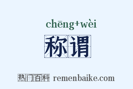 称谓是什么意思的图片